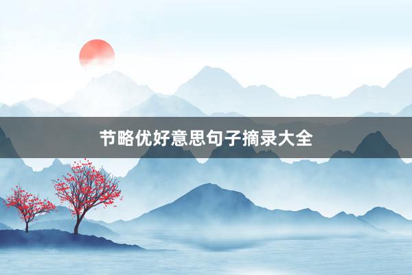 节略优好意思句子摘录大全