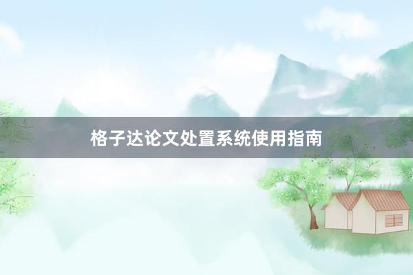 格子达论文处置系统使用指南