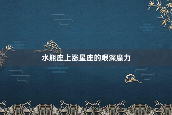 水瓶座上涨星座的艰深魔力
