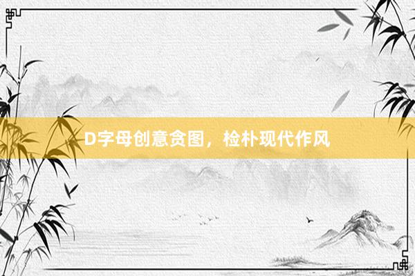 D字母创意贪图，检朴现代作风