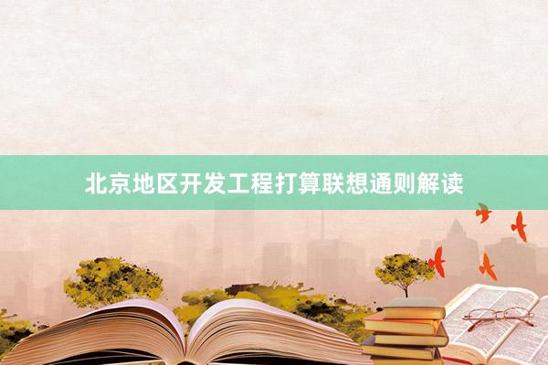 北京地区开发工程打算联想通则解读