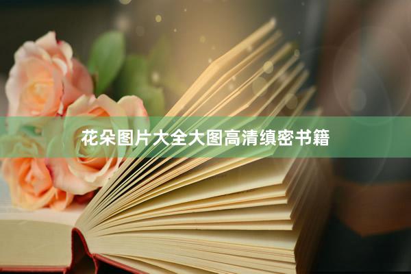 花朵图片大全大图高清缜密书籍